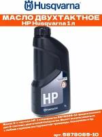 Масло 2-х тактное НР Husqvarna 5878085-12, 1л