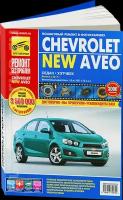 Автокнига: руководство / инструкция по ремонту и эксплуатации CHEVROLET NEW AVEO (шевроле авео) бензин с 2011 года выпуска в цветных фотографиях, 978-5-91770-061-8, издательство Третий Рим