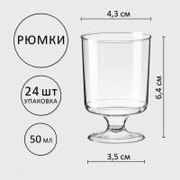 Рюмка 50мл кристалл одноразовая 24шт