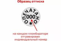 ТПК Технологии Контроля "Пломбиратор т.2 с гравировкой "Опечатано" 24111