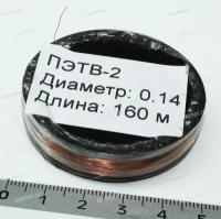 Эмальпровод 0,14 мм (ПЭТВ-2) 26гр. (160 м.)