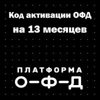 Код активации Платформа ОФД (Эвотор ОФД) на 13 месяцев