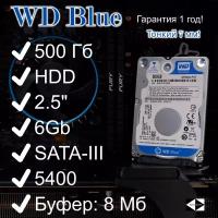 500ГБ Жесткий диск для ноутбуков SATA HDD 2.5" Western Digital WD Blue 5400 об/мин WD5000LPVX 6.0 Гбит/с Буфер: 8 Мб