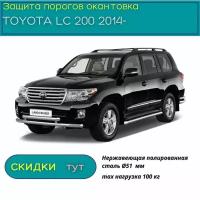 Защита порогов PT GROUP для TOYOTA LC 200 2014-н.в (Тойота Лэнд Крузер 200) НПС 51 мм окантовка