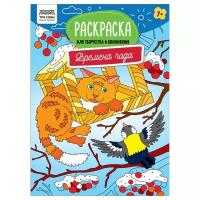 Раскраска А4 ТРИ совы "Для творчества и вдохновения. Времена года", 16стр., 367250