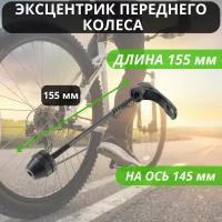 Эксцентрик велосипедный для переднего колеса / Быстросъемный зажим эксцентрик