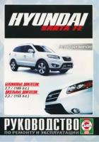 Автокнига: руководство / инструкция по ремонту и эксплуатации HYUNDAI SANTA FE (хёндай санта ФЕ) бензин / дизель с 2006 года выпуска, 978-985-455-166-1, издательство Чижовка