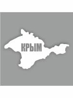 Наклейка плоттер "Крым - карта 2", 150х100х1мм, белая, Арт рэйсинг