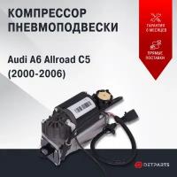 Компрессор пневмоподвески Audi A6 Allroad C5 новый