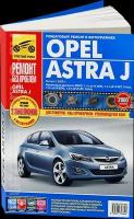 Автокнига: руководство / инструкция по ремонту и эксплуатации OPEL ASTRA J (опель астра ДЖИ) бензин с 2009 года выпуска в цветных фотографиях, 978-5-91770-369-5, издательство Третий Рим