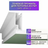 Теневой алюминиевый профиль Respect для потолка из гипсокартона GIPS-80 2 метра 3 штуки, цвет белый