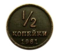 1/2 копейки СССР 1961 года копия монеты арт. 15-757