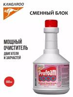 KANGAROO Очиститель мощный Profoam 1000, сменный блок