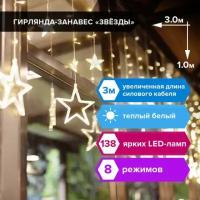 Светодиодная гирлянда для дома Золотая Сказка Занавес 138 LED 12 нитей 3х1 м 220V 591338 (1)