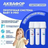 Аквафор Baby H Pro, умягчающий проточный фильтр для воды под мойку