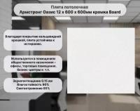 Плита потолочная Армстронг Оазис 12 х 600 х 600мм кромка Board