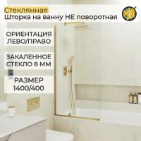 Стеклянная душевая шторка для ванной 8 мм 1400/400 (УП) MaybahGlass, стекло прозрачное, профиль золото