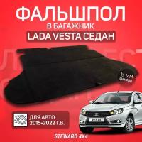 STEWARD 4Х4/ Фальшпол в багажник Lada Vesta Седан (2015-2022)