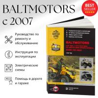 Автокнига: руководство / инструкция по ремонту и эксплуатации квадроциклов BALTMOTORS ATV 500 / ATV 500 MAX (балтмоторс АТВ 500 / АТВ 500 макс) бензин, 978-617-577-010-8, издательство Монолит