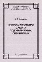 Профессиональная защита подозреваемых, обвиняемых