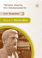 Философия. Учебное пособие по языку специальности