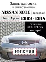 Защита радиатора (защитная сетка) NISSAN Note 2009-2014 хромированная