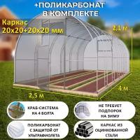 Теплица Арочная (Поликарбонат в комплекте) 2.5 х 4 метра, оцинкованный каркас 20х20+20x20 мм - Боярская Делюкс