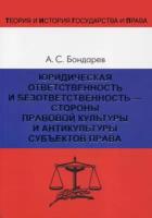 Юридическая ответственность и безответственность – стороны правовой культуры и антикультуры субъектов права