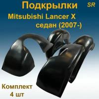 Подкрылки передние + задние для Mitsubishi Lancer X SD седан (2007-) 4 шт