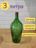 Бутылка Виноград стеклянная, 3 литра