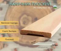 Наличник 2200х80, экстра, из хвойных пород