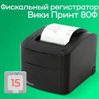 Фискальный регистратор Вики Принт 80 плюс Ф (с ФН на 15 мес)