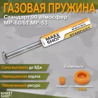 Усиленная газовая пружина на МР-60/МР-61/МР-53 90 атмосфер