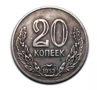 20 копеек 1953 серебро Лавровые Ветви копия монеты СССР арт. 15-3641