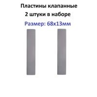 Клапанная пластина 68х13мм (2 штуки) для компрессора