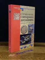 Не указан "Справочник современного дизайнера"