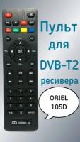 Пульт для приставки Oriel DVB-T2-ресивер 105D