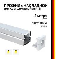 Профиль накладной 2 метра (1 шт) алюминиевый 10*10 мм 2м для светодиодной ленты с рассеивателем
