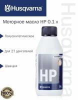 Масло моторное Husqvarna для 2-х тактных двигателей HP 0.1 л, 5878085-01