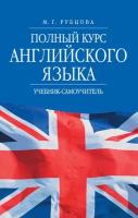 Полный курс английского языка. Учебник-самоучитель