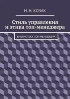 Стиль управления и этика топ-менеджера. Библиотека топ-менеджера