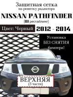 Защита радиатора (защитная сетка) Nissan Pathfinder 2012-2014 черная верхняя