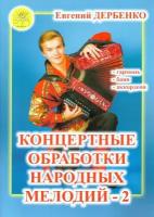 Дербенко Е. П. Концертные обработки народных мелодий - 2, Издательский дом "Фаина"