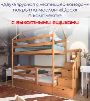 Кровать детская, подростковая "Двухъярусная с лестницей-комодом", 160х80, в комплекте с выкатными ящиками, масло, из массива берёзы