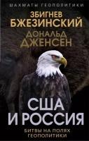 США и Россия. Битвы на полях геополитики