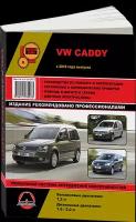 Автокнига: руководство / инструкция по ремонту и эксплуатации VOLKSWAGEN CADDY (фольксваген кэдди) бензин / дизель с 2010 года выпуска, 978-617-537-093-3, издательство Монолит