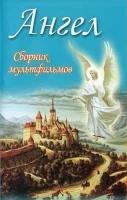 DVD Ангел. Мультфильмы #14037