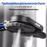 Турбошвабра для пылесоса Dyson V15 V11 V10 V8 V7 с ультразвуковым распылением и подсветкой. Моющая щетка для сухой и влажной уборки. Насадка мойка для пола