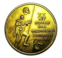 Один рубль 20 лет победы над фашисткой Германией, бронза копия арт. 15-523