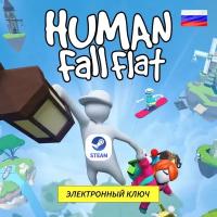 Игра HUMAN FALL FLAT Curve Digital Хуман-Фолл-Флат-электронный-ключ-STEAM-Россия